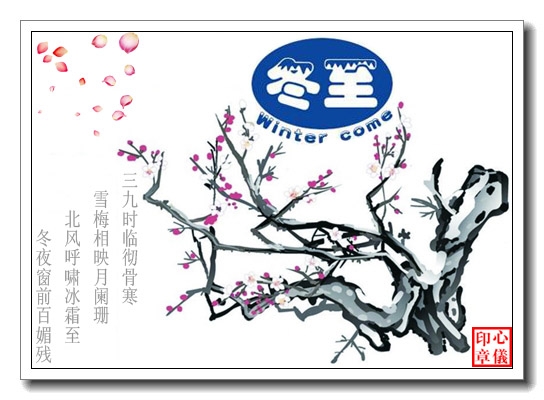 七绝·冬至(心仪) 古韵今诵 七绝,冬至,心仪 115451rv4oszvoj91xus81 3 七绝·冬至(心仪) 七绝,冬至,心仪 古韵今诵 115451rv4oszvoj91xus81