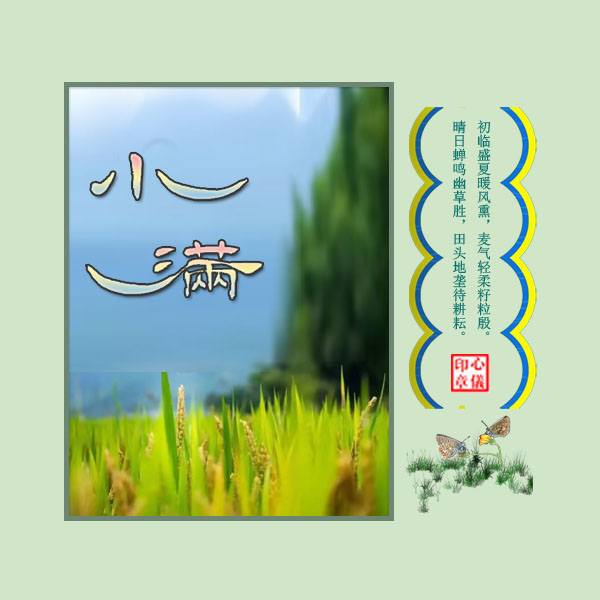 七绝二首·小满 古韵今诵 七绝,小满 202642jl28c8lvcl12o73l 1 七绝二首·小满 七绝,小满 古韵今诵 202642jl28c8lvcl12o73l