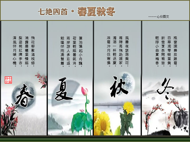 七绝四首·春夏秋冬 古韵今诵 七绝,四首,春夏秋冬 122251smv3fl3znyi0z7m7 1 七绝四首·春夏秋冬 七绝,四首,春夏秋冬 古韵今诵 122251smv3fl3znyi0z7m7