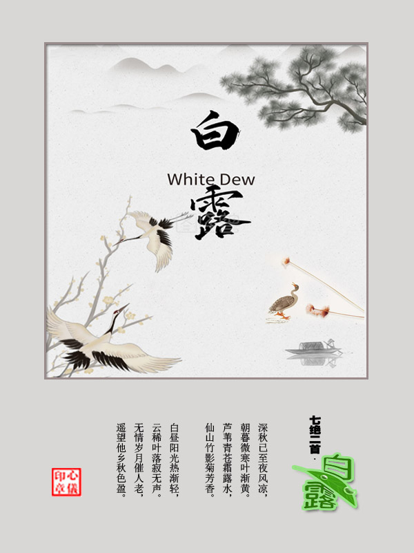 七绝二首·白露 古韵今诵 七绝,白露 202408d00999wsq03i0q4d 1 七绝二首·白露 七绝,白露 古韵今诵 202408d00999wsq03i0q4d