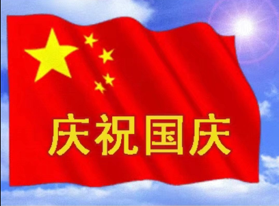 中国美 欢度国庆 （二首）  投稿专栏 224955zmn8dnkqkj8g9d2t