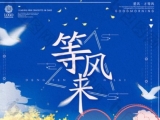 等风来,也等你
