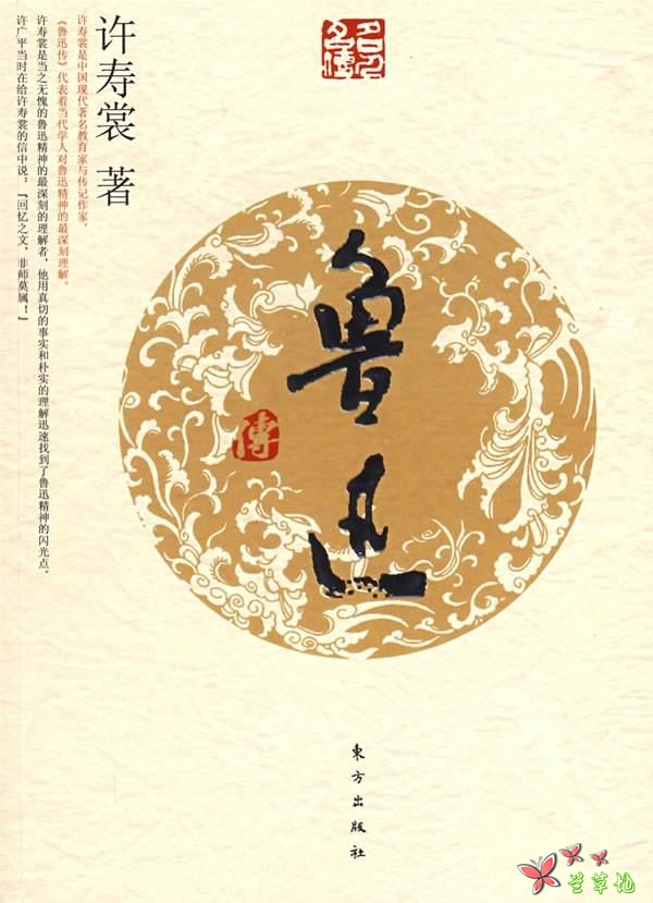 鲁迅朋友圈里的知己