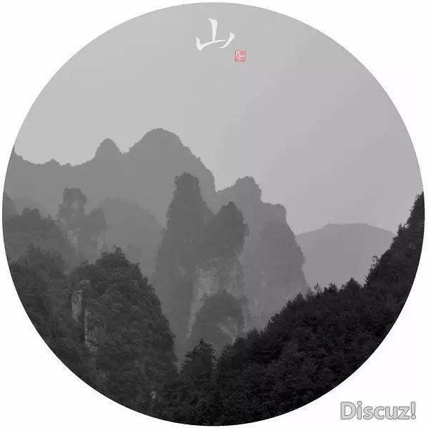 君子九思,高山仰止